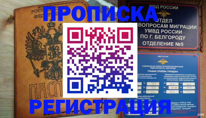 прописка для работы в Благовещенске