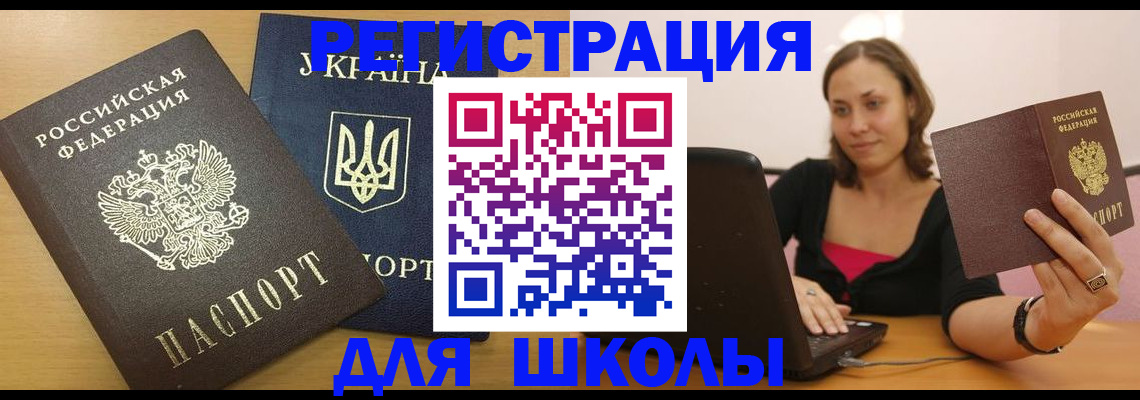 временная регистрация для школы в Благовещенске