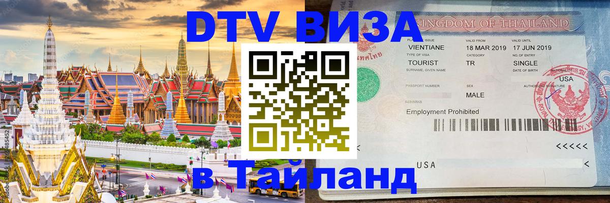 Сколько стоит виза DTV в Тайланд 